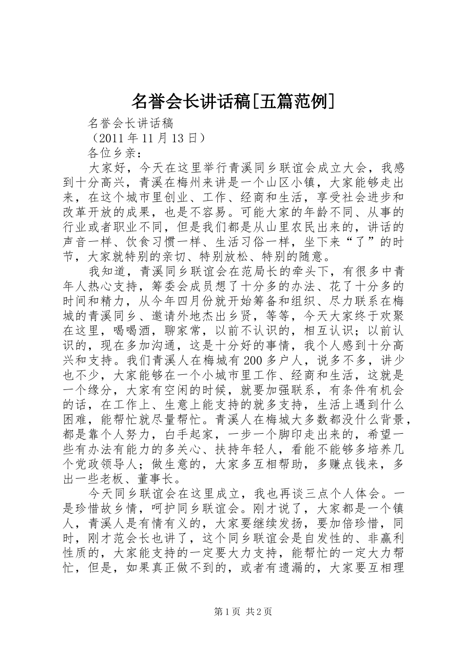 名誉会长讲话稿[五篇范例]_第1页