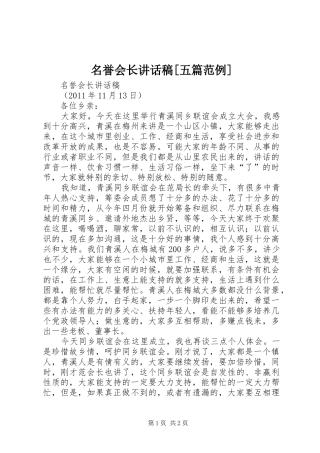 名誉会长讲话稿[五篇范例]