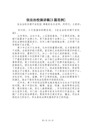 依法治校演讲稿[5篇范例]