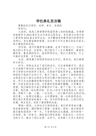 学位典礼发言稿