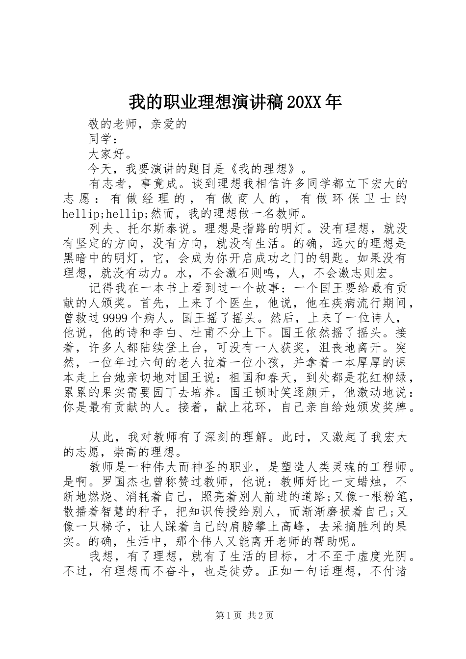 我的职业理想演讲稿20XX年_第1页