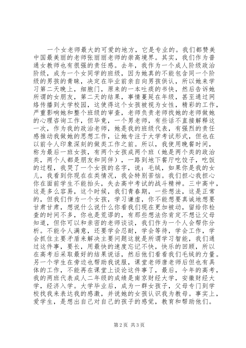 最美女教师发言稿：最美女教师,美在涵养_第2页