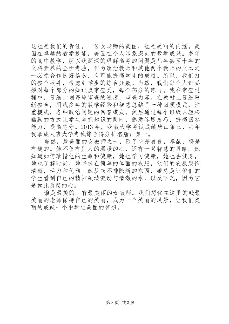 最美女教师发言稿：最美女教师,美在涵养_第3页