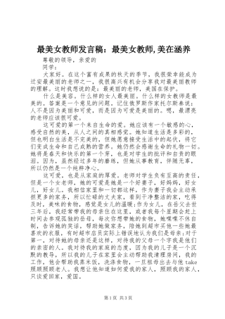 最美女教师发言稿：最美女教师,美在涵养