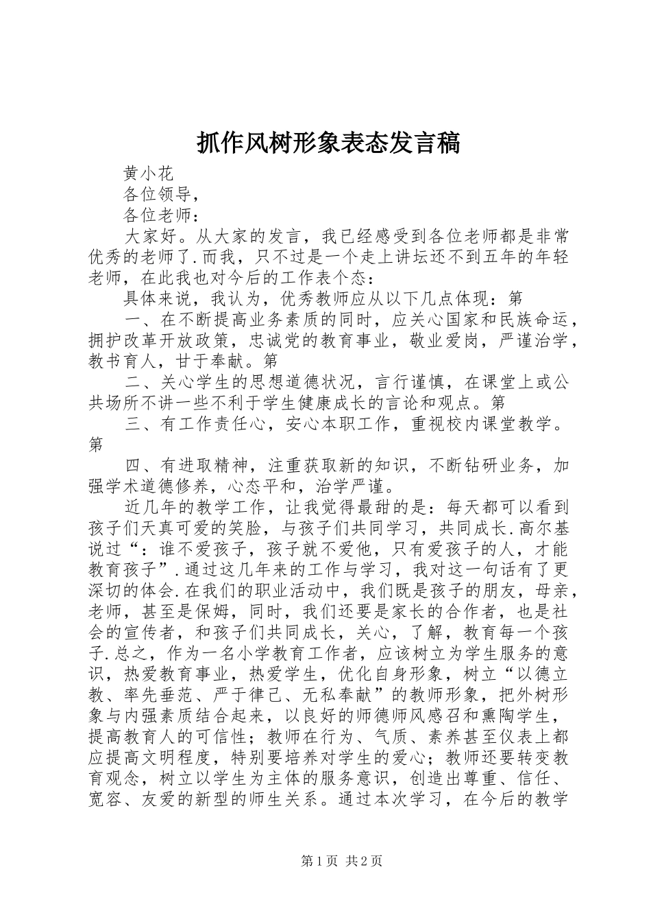 抓作风树形象表态发言稿_第1页