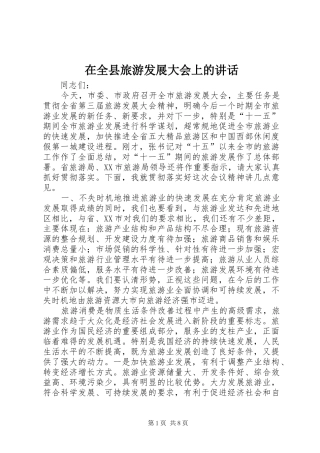 在全县旅游发展大会上的讲话