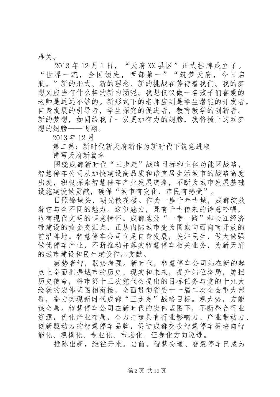 天府XX县区演讲稿_第2页