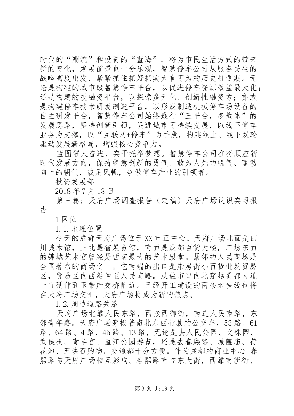 天府XX县区演讲稿_第3页