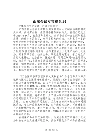 山东会议发言稿5.24