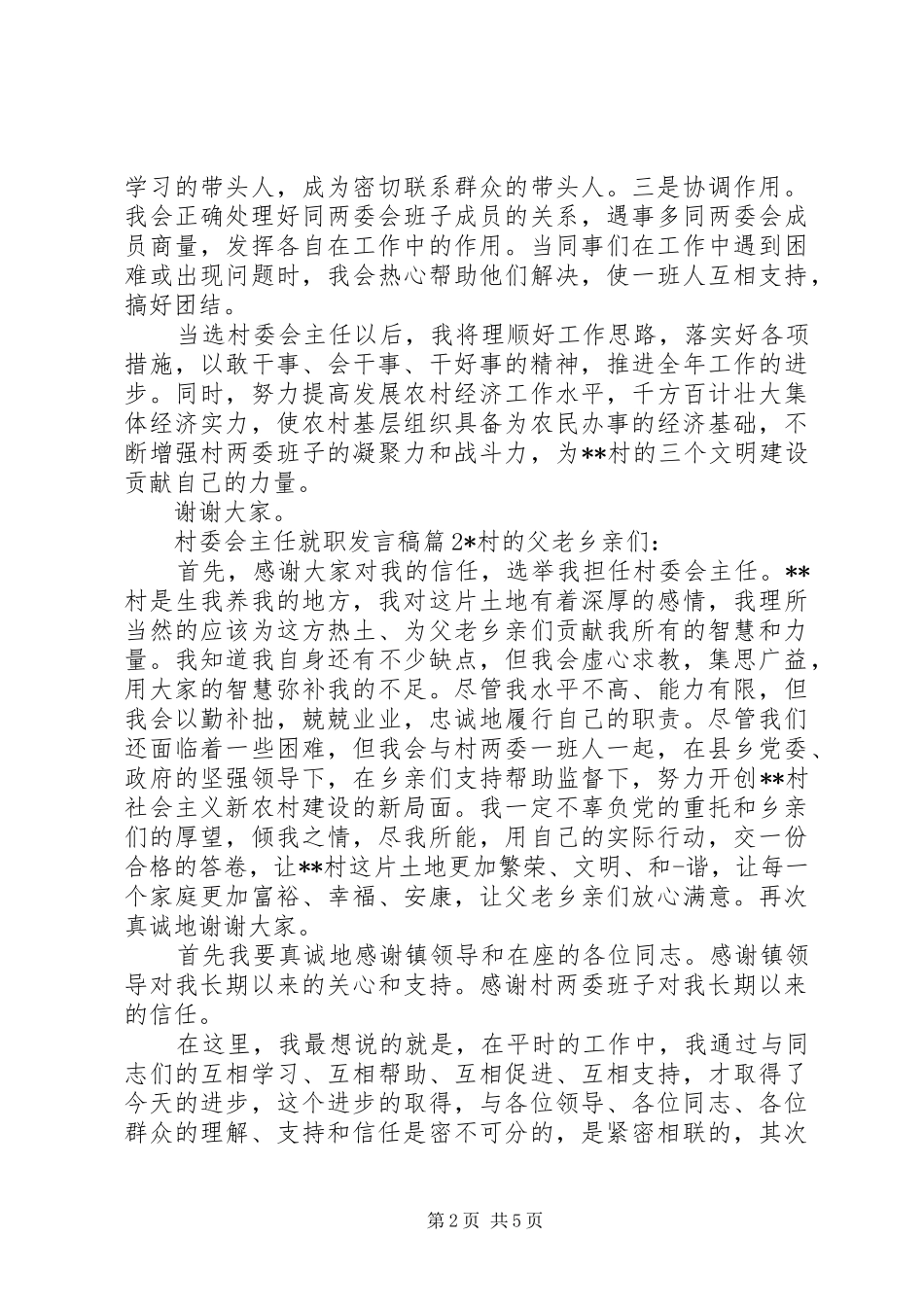 村委会主任就职发言稿_第2页