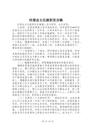 村委会主任就职发言稿