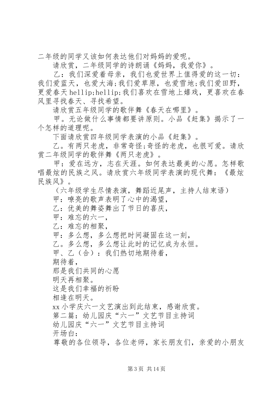第一篇：庆“六·一”文艺节目主持词_第3页