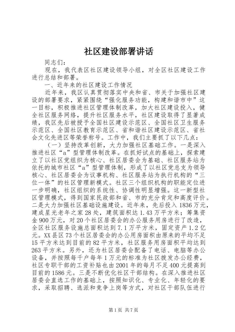 社区建设部署讲话_第1页