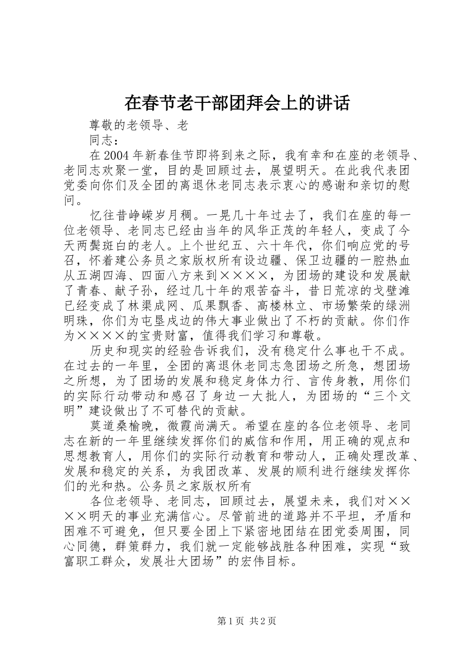 在春节老干部团拜会上的讲话_第1页