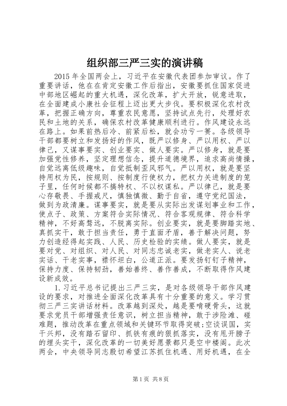 组织部三严三实的演讲稿_第1页