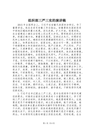 组织部三严三实的演讲稿