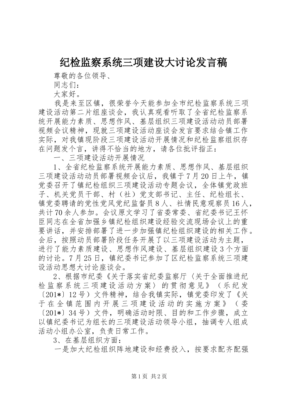 纪检监察系统三项建设大讨论发言稿_第1页