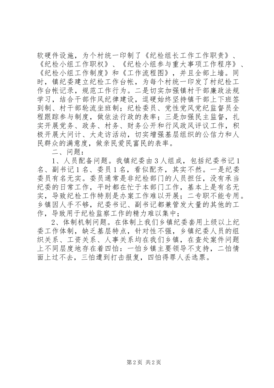 纪检监察系统三项建设大讨论发言稿_第2页