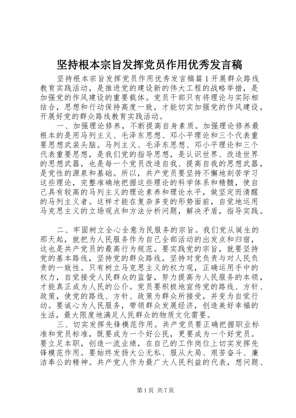 坚持根本宗旨发挥党员作用优秀发言稿_第1页