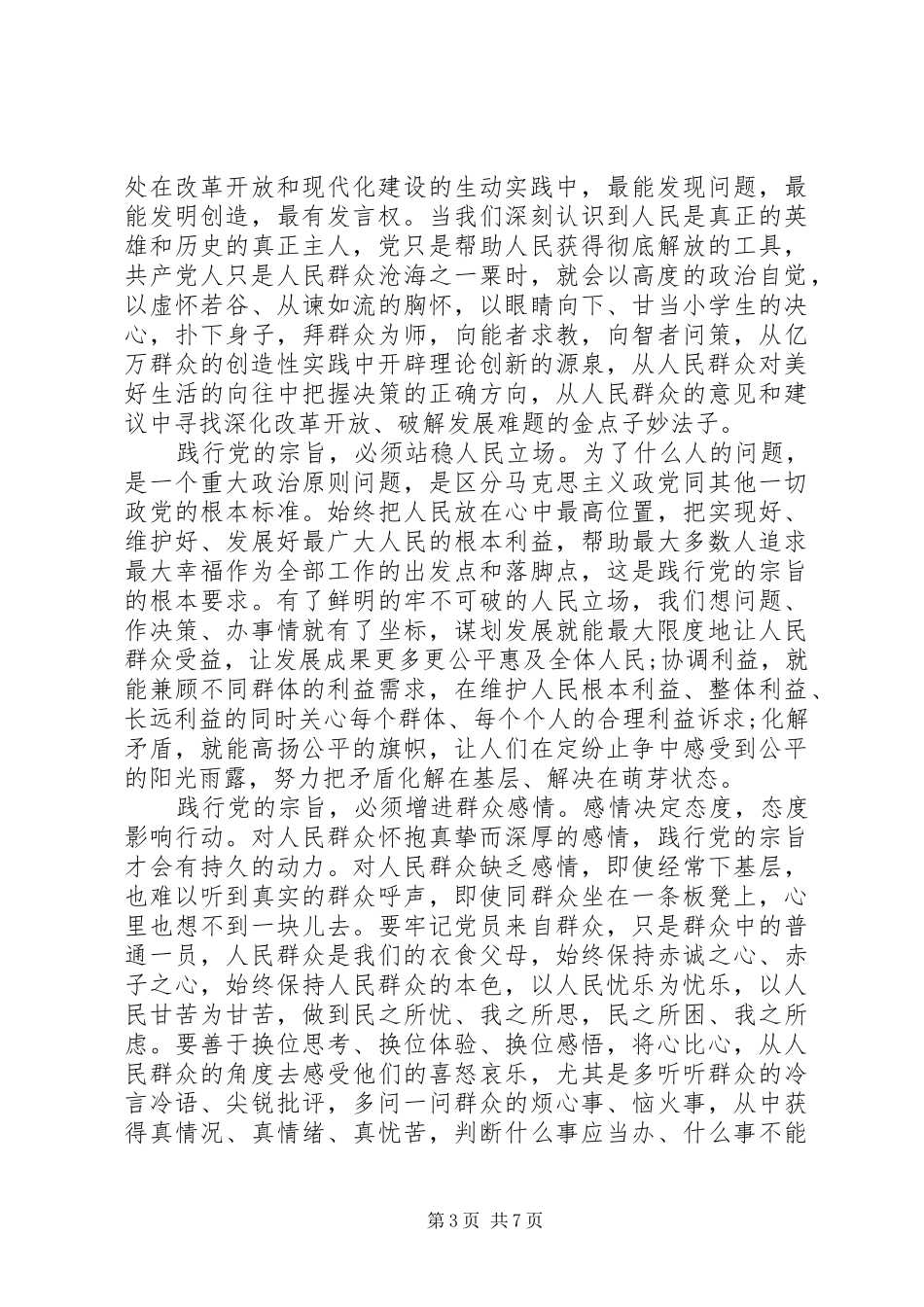 坚持根本宗旨发挥党员作用优秀发言稿_第3页