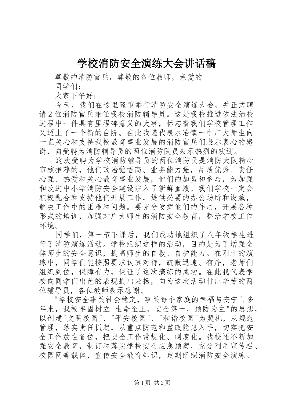 学校消防安全演练大会讲话稿_第1页