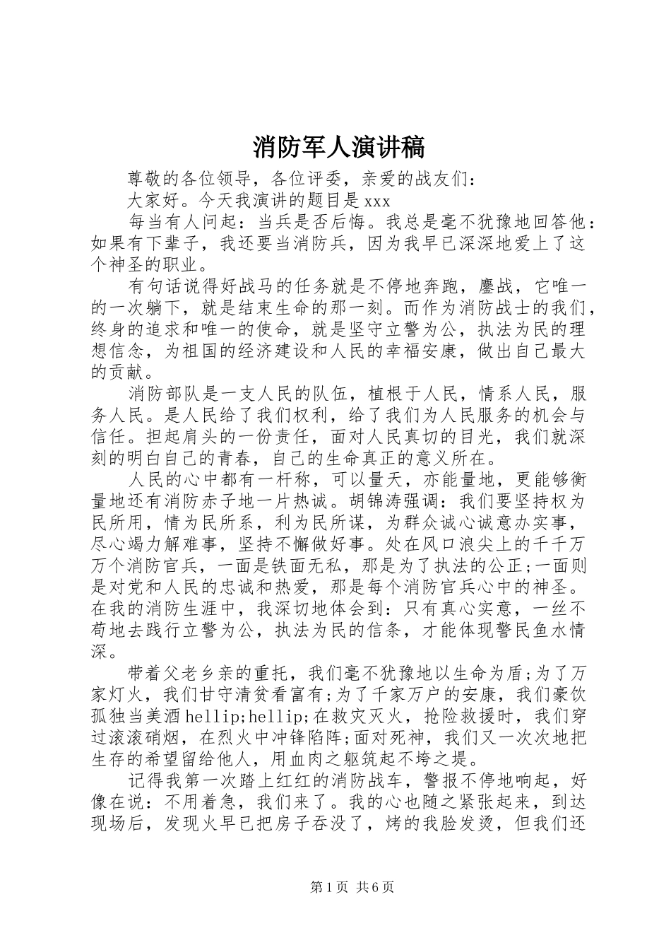 消防军人演讲稿_第1页