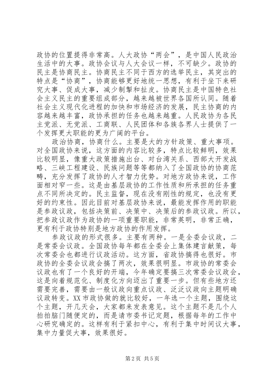 副主席在政协议政工作会讲话_第2页