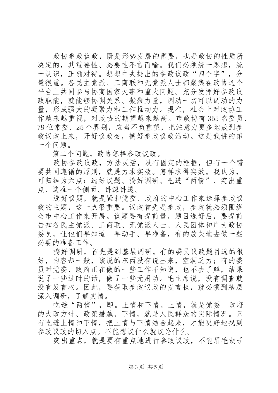 副主席在政协议政工作会讲话_第3页