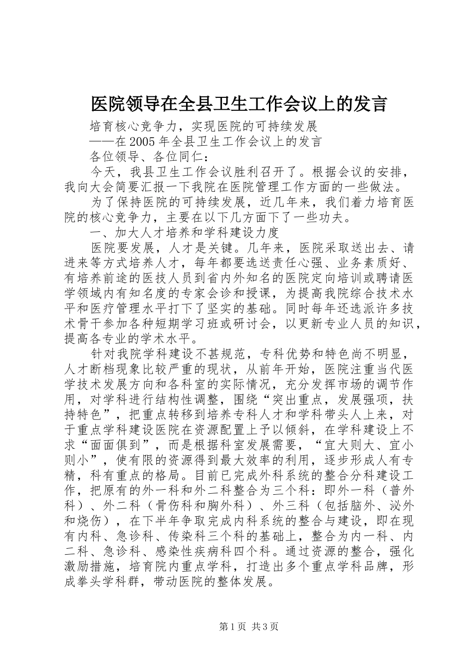 医院领导在全县卫生工作会议上的发言_第1页