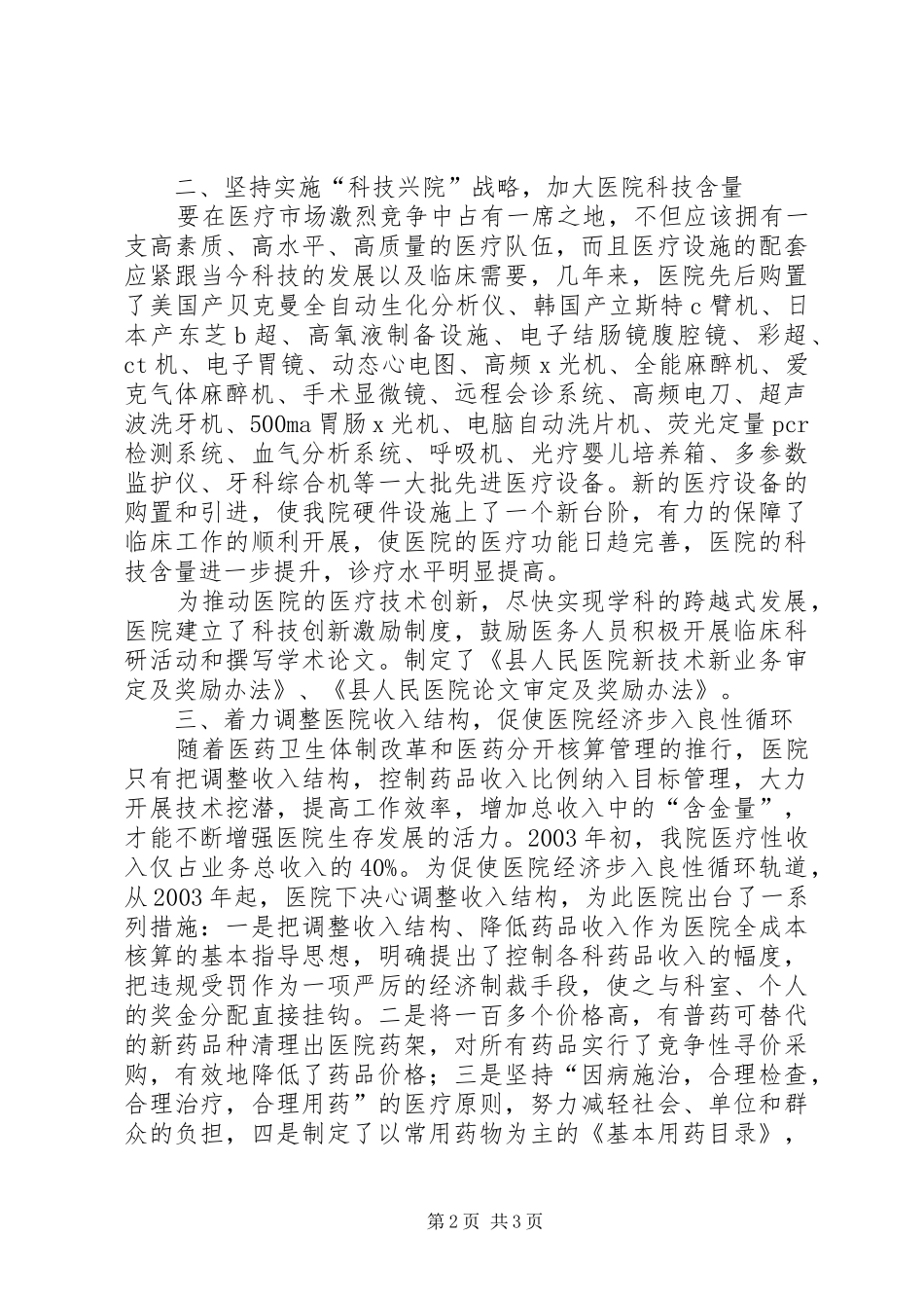 医院领导在全县卫生工作会议上的发言_第2页