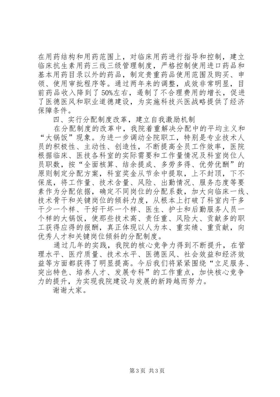 医院领导在全县卫生工作会议上的发言_第3页
