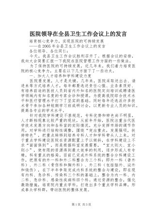 医院领导在全县卫生工作会议上的发言