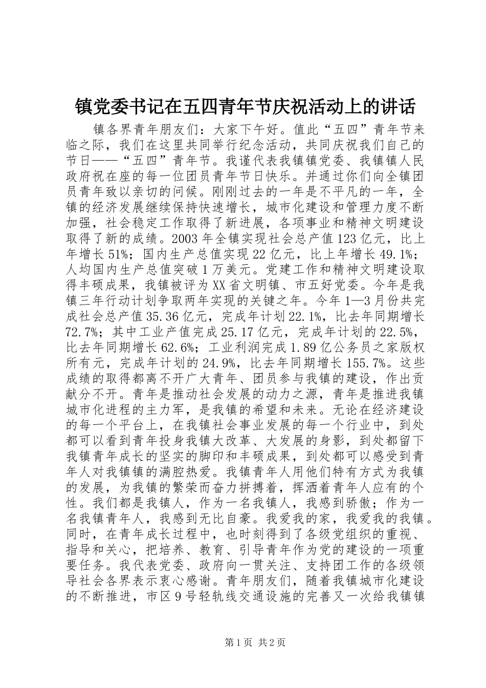 镇党委书记在五四青年节庆祝活动上的讲话_第1页