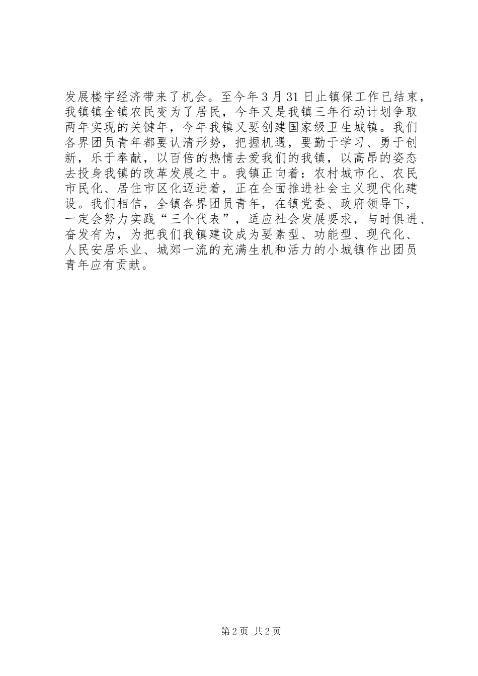 镇党委书记在五四青年节庆祝活动上的讲话_第2页