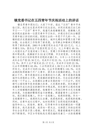 镇党委书记在五四青年节庆祝活动上的讲话