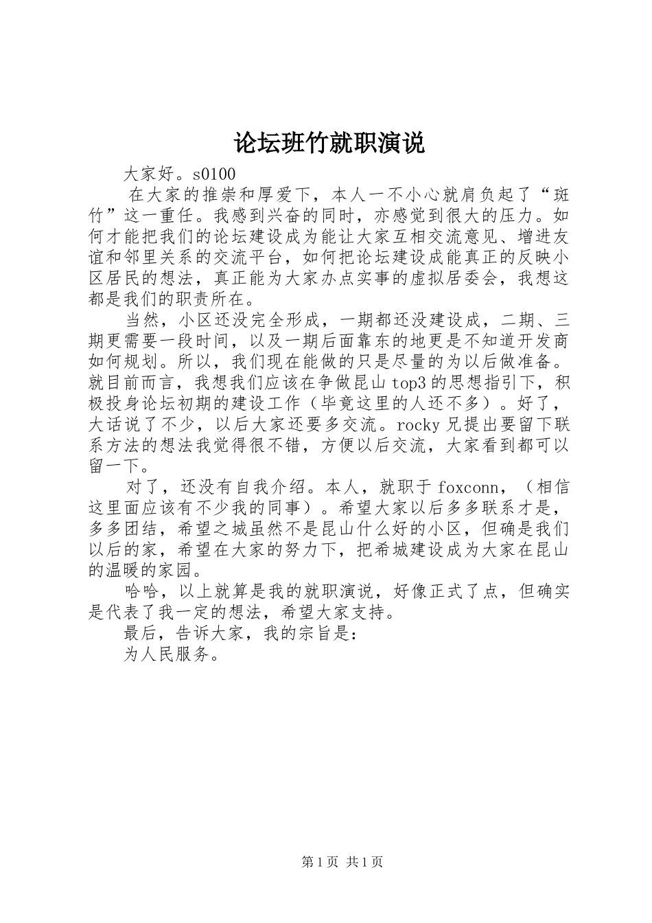 论坛班竹就职演说_第1页