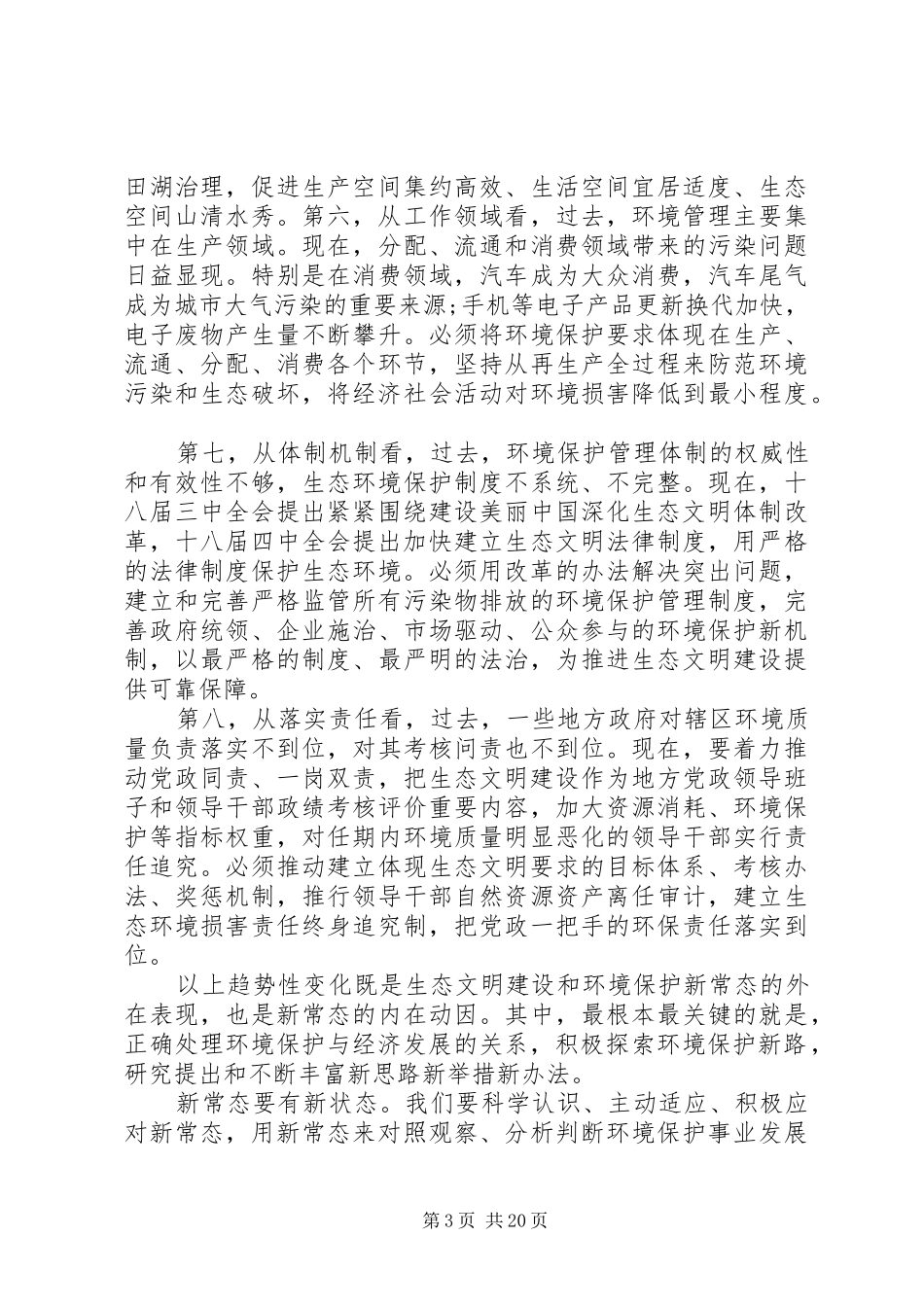 周生贤全国环境保护工作会议讲话_第3页