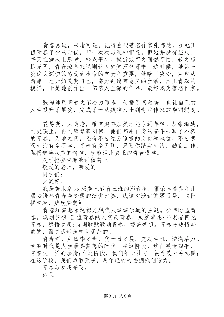 关于把握青春演讲稿精选范文_第3页