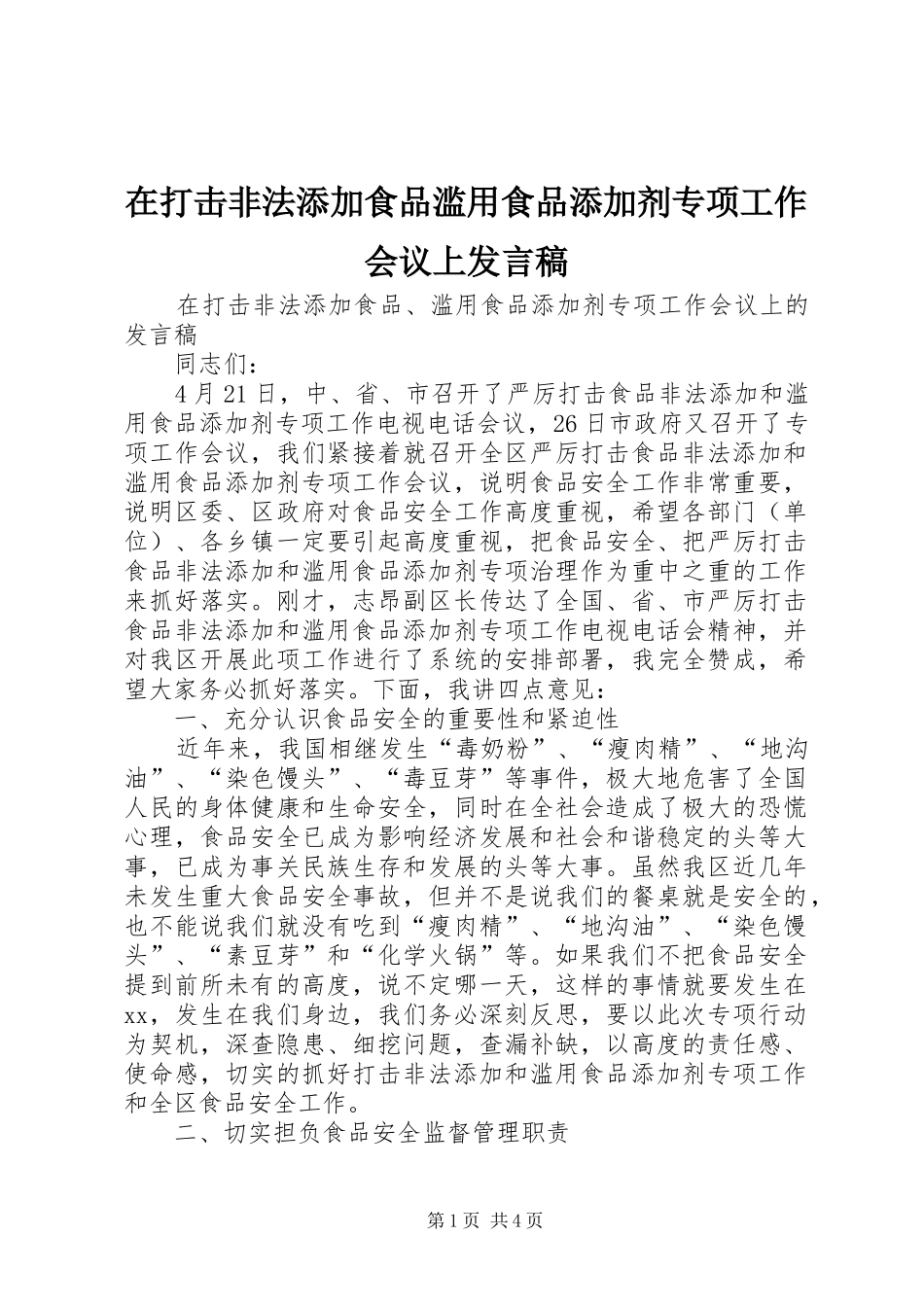 在打击非法添加食品滥用食品添加剂专项工作会议上发言稿_第1页