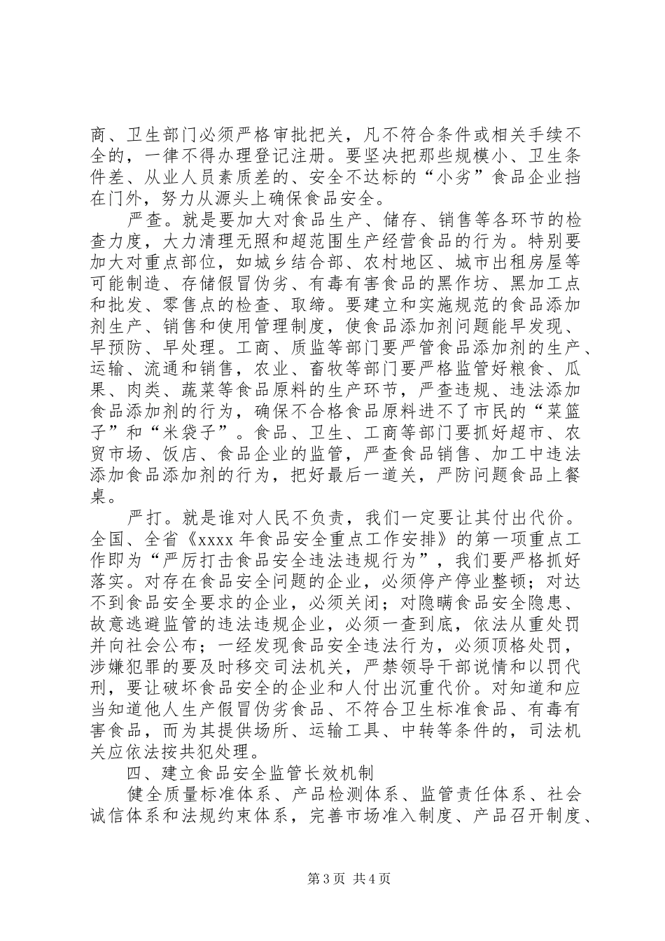 在打击非法添加食品滥用食品添加剂专项工作会议上发言稿_第3页