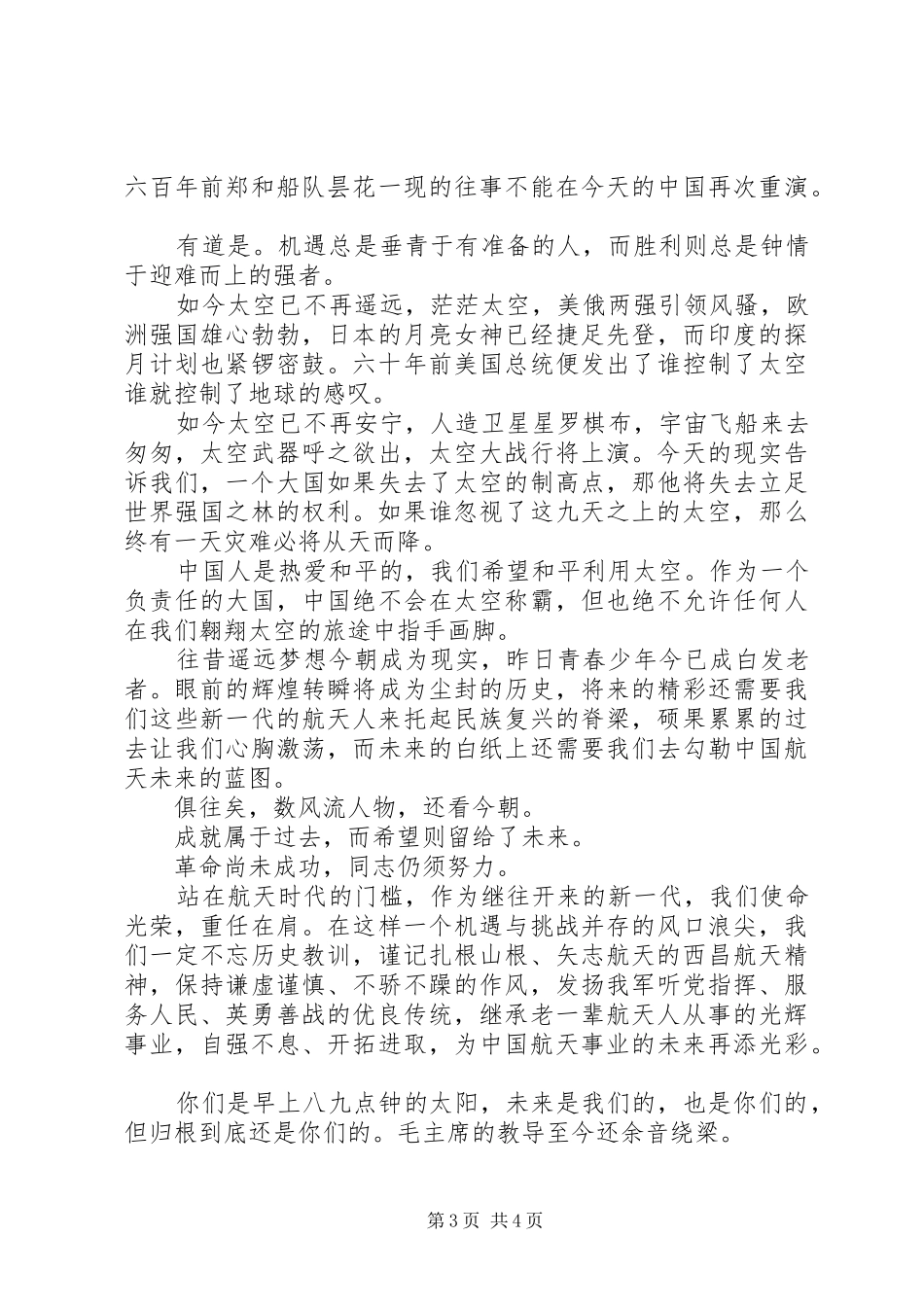 航天人员爱国演讲稿_第3页