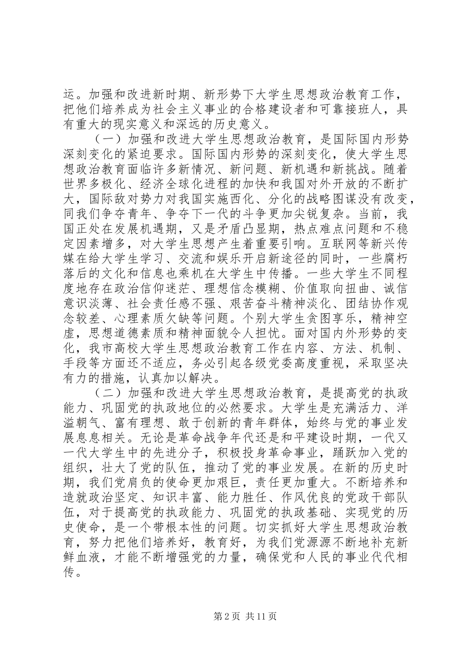 思想政治工作会议讲话材料_第2页