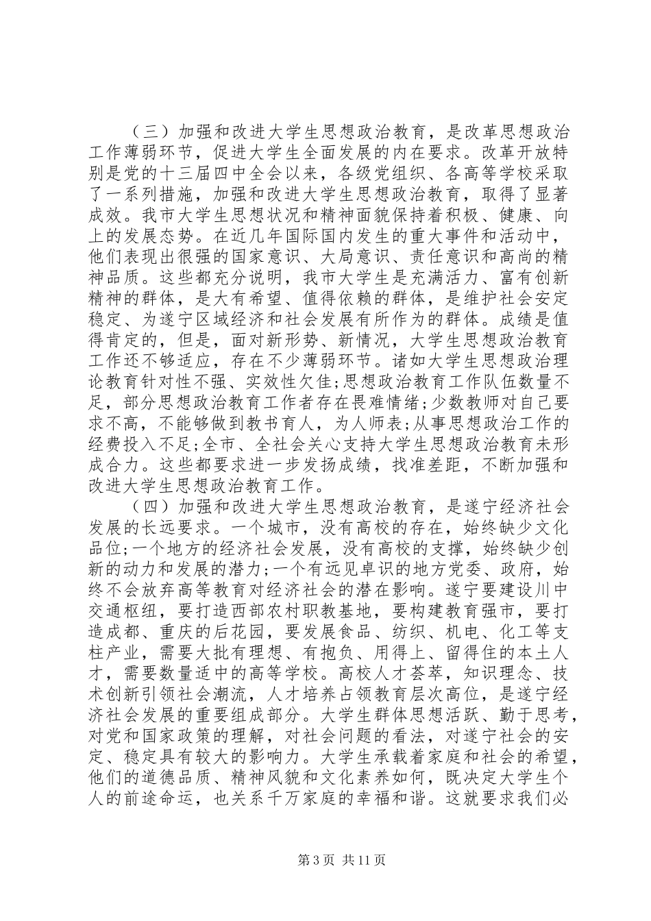 思想政治工作会议讲话材料_第3页