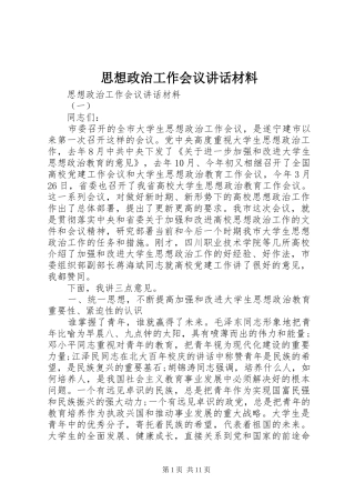 思想政治工作会议讲话材料