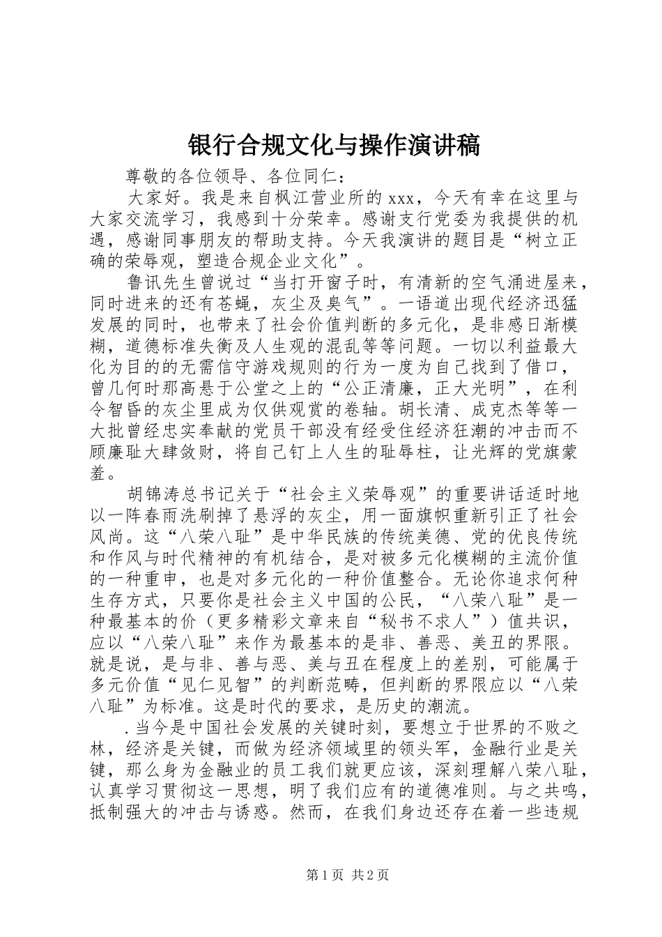 银行合规文化与操作演讲稿_第1页