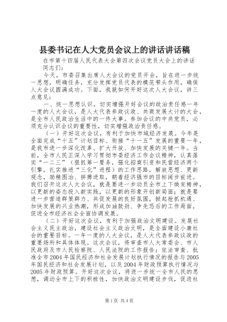 县委书记在人大党员会议上的讲话讲话稿