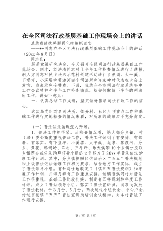在全区司法行政基层基础工作现场会上的讲话