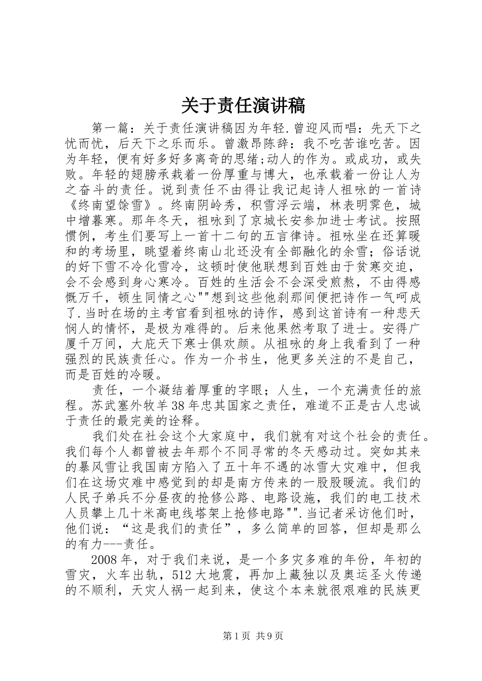 关于责任演讲稿_第1页