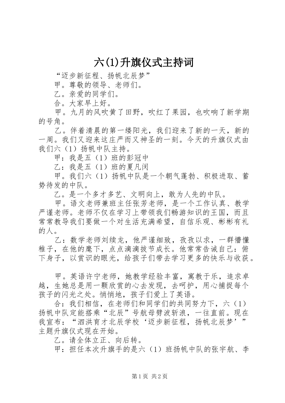 六(1)升旗仪式主持词_第1页