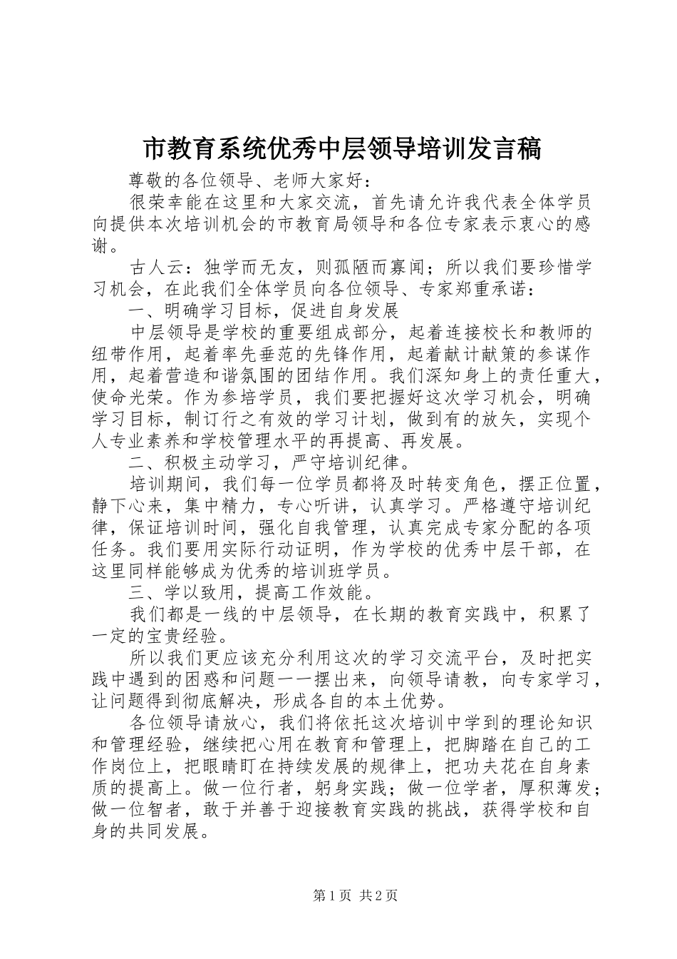 市教育系统优秀中层领导培训发言稿_第1页